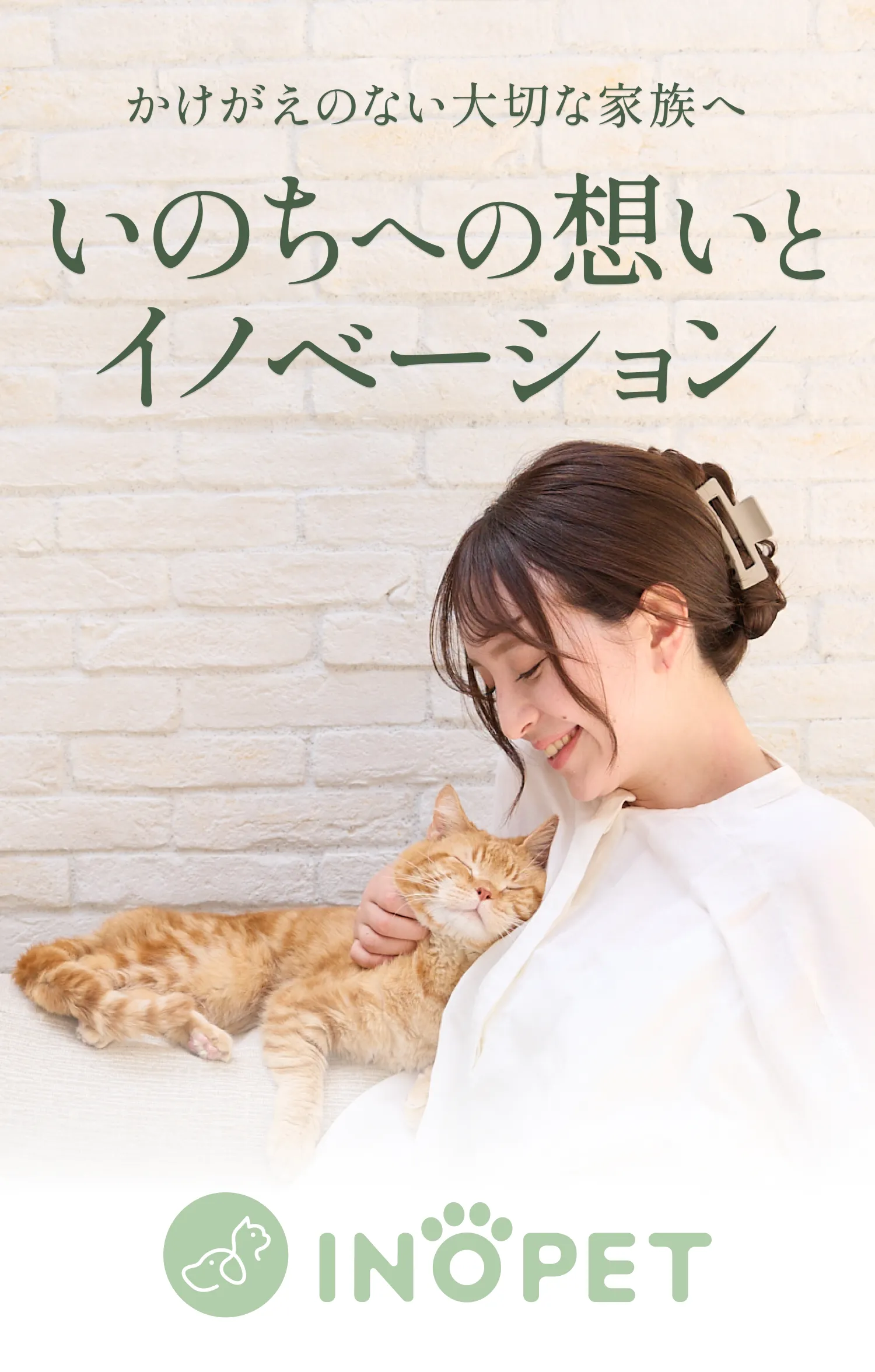 かけがえのない大切な家族へ。いのちへの想いとイノベーション