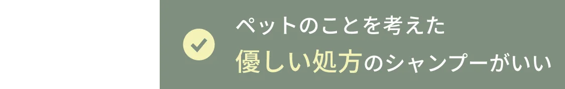 今のシャンプーでは泡立ちが悪く時間がかかる