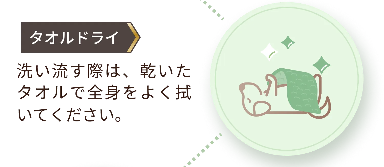洗い流す際は、乾いたタオルで全身をよく拭いてください。
